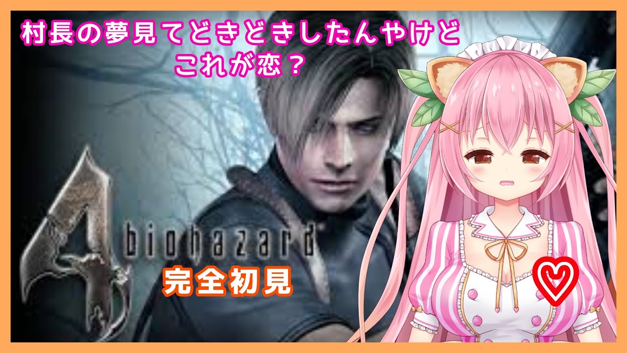 【バイオハザード4】SHIN☆PAKU☆SUU💗Part4ゲームバイノーラル！【新人Vtuber/狸田望未】