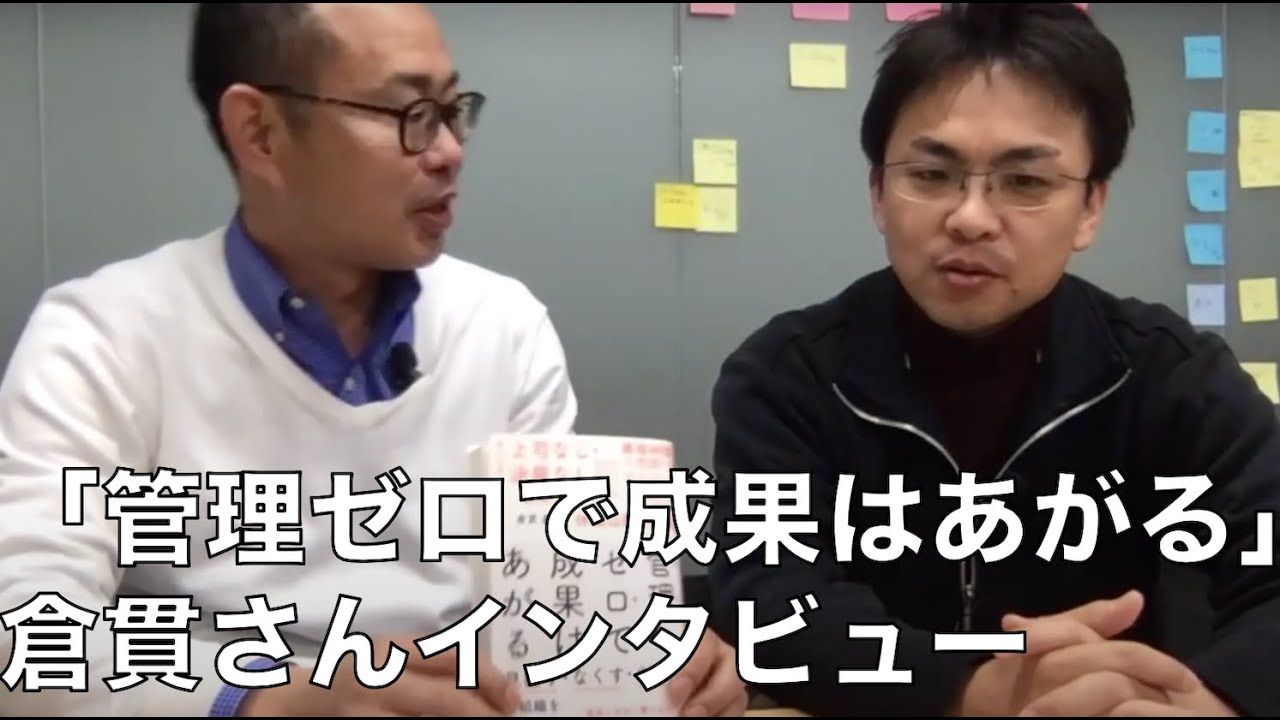 『管理ゼロで成果はあがる』ソニックガーデン倉貫社長