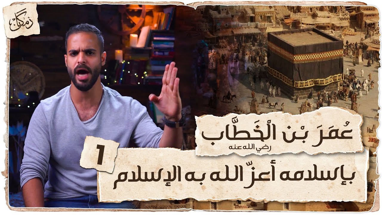 زمكان | عمر بن الخطاب | الجزء1 | أعزّ الله به الإسلام