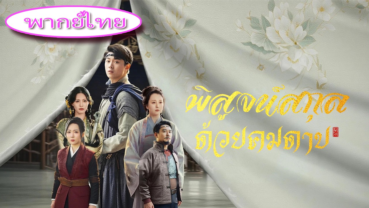 💥 เด็กหนุ่มถูกพ่อเหยียดหยามเป็นขยะ แต่ซ่อนพลังสุดยอด! ออกหมัดครั้งเดียวสั่นสะเทือนยุทธจักร!