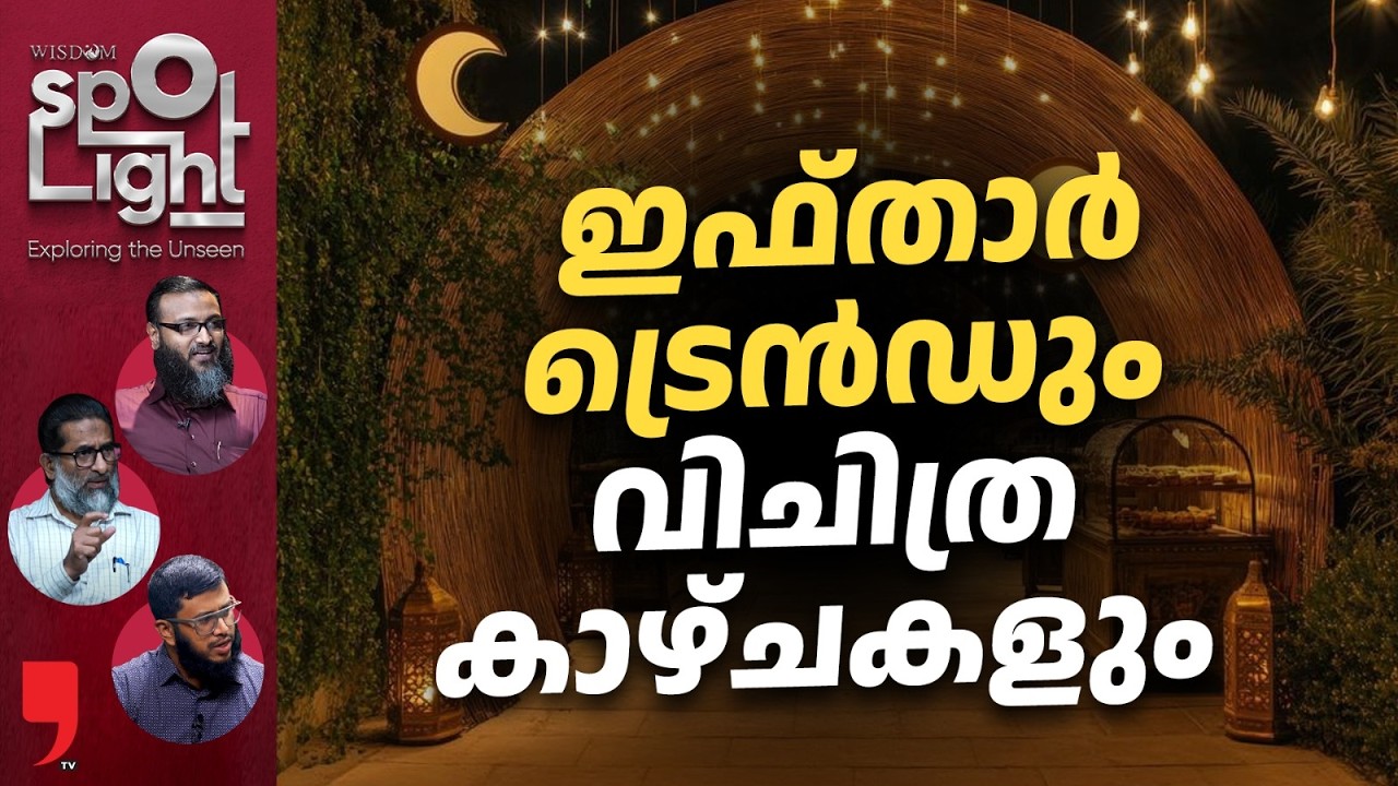 ഇഫ്താർ ട്രെൻഡും വിചിത്ര കാഴ്ചകളും | Wisdom Spotlight EPISODE 135