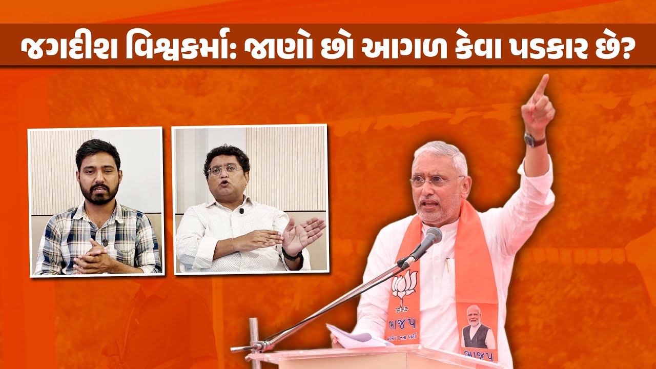 Jagdish Vishwakarma: ભાજપના નવા પ્રદેશ પ્રમુખ જગદીશ વિશ્વરકર્માને જાણો કેવા પડકારોનો સામનો કરવો પડશે