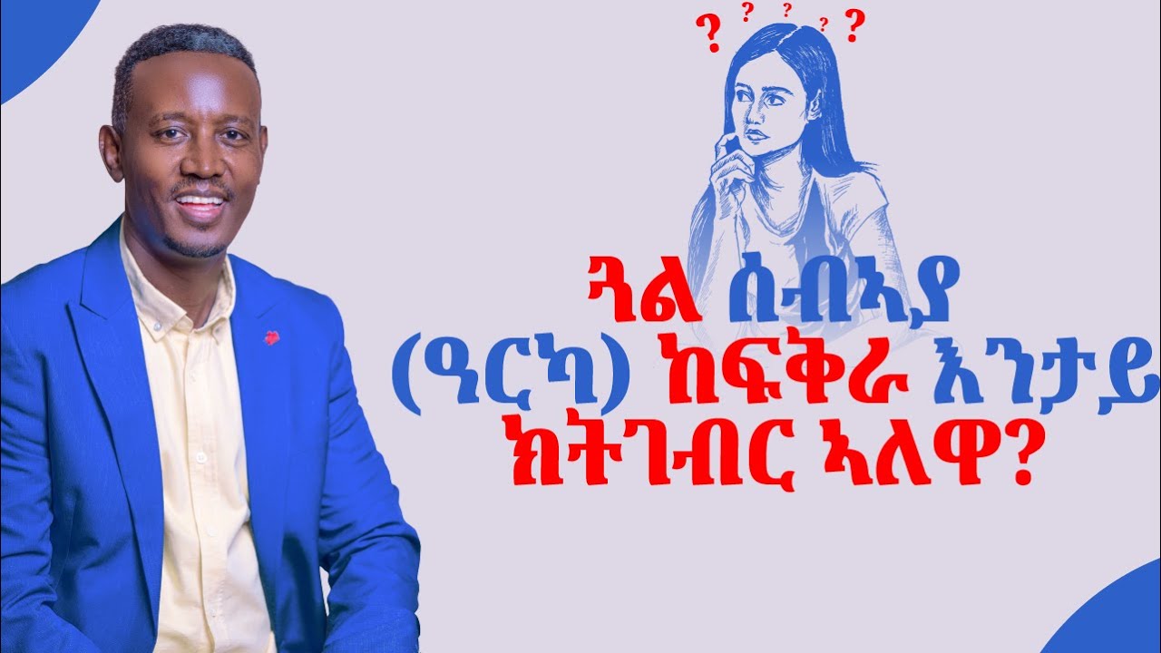 ጓል ሰብኣያ (ዓርካ) ከፍቅራ እንታይ ክትገብር ኣለዋ? (What should a girl do so that her husband will love her more?)