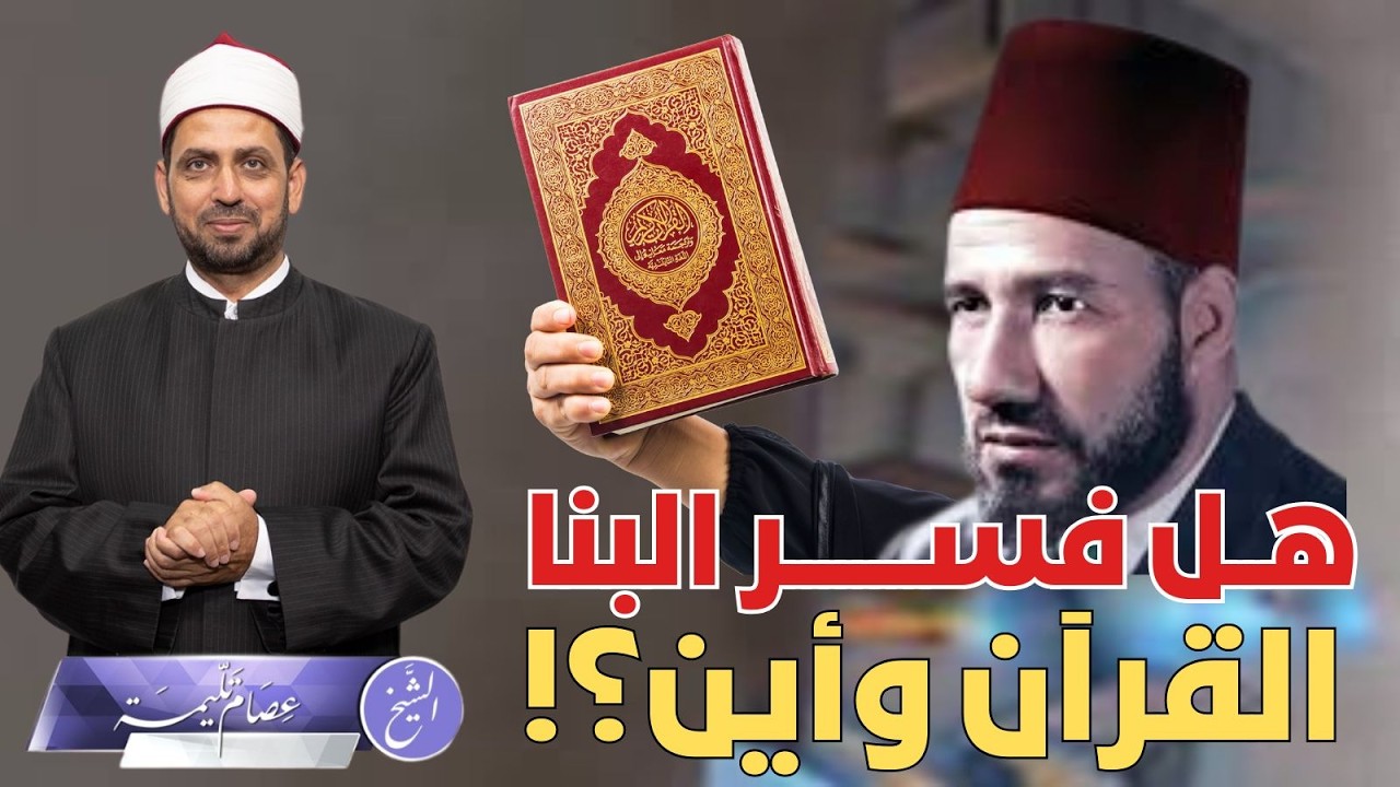 هل فسر الإمام حسن البنا القرآن الكريم كاملا؟ وأين تفسيره؟ ومحاولته إكمال تفسير المنار، ومحاولات أخرى