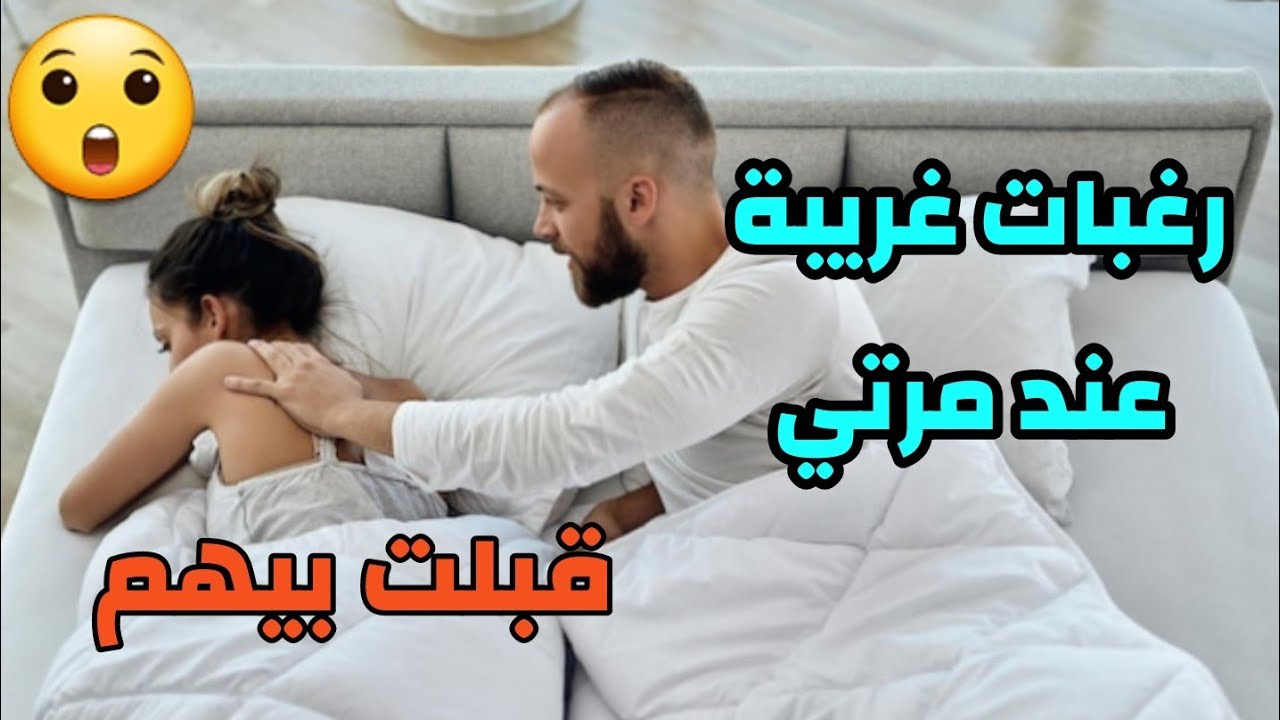 قصص 101 رغبات غريبة عند مرتي قبلت بيهم  😢 وخديت هذا القرار