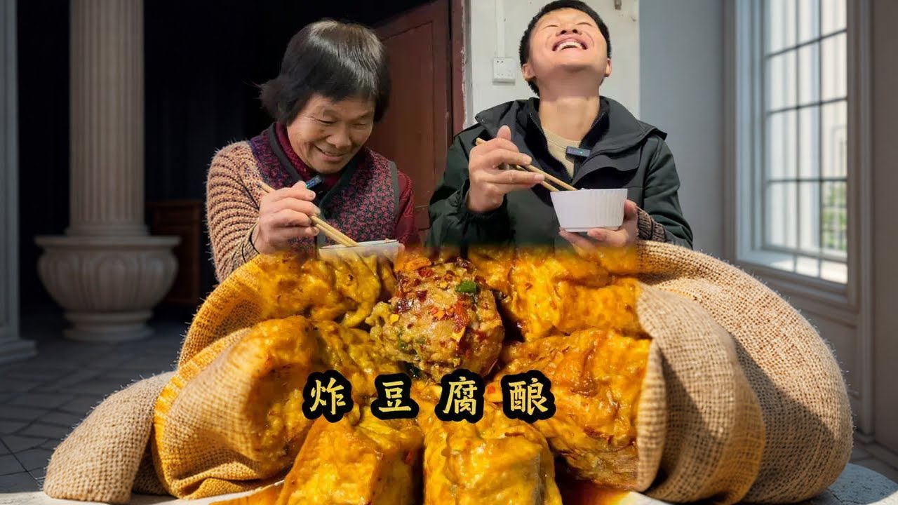 吃过酿豆腐，你们绝对没有吃过这么大的酿炸豆腐，一块就能吃到饱#农村生活 #抖音美食推荐官 #酿豆腐的家常做法 #乡村生活家 #新农人计划2024