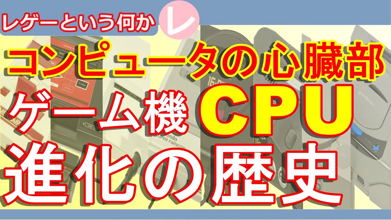 【レトロゲーム】ゲーム機の心臓部「CPU」その進化の歴史【CPU】