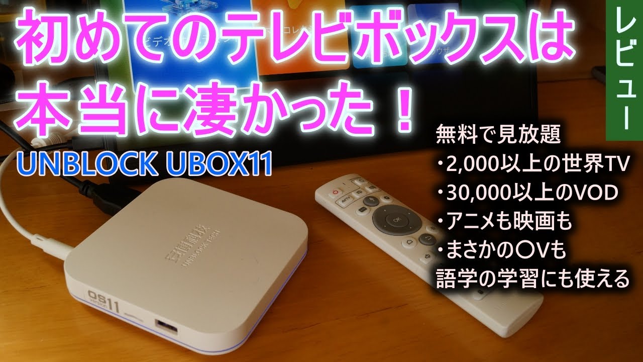 初めてのテレビボックスは本当に凄かった UBOX11