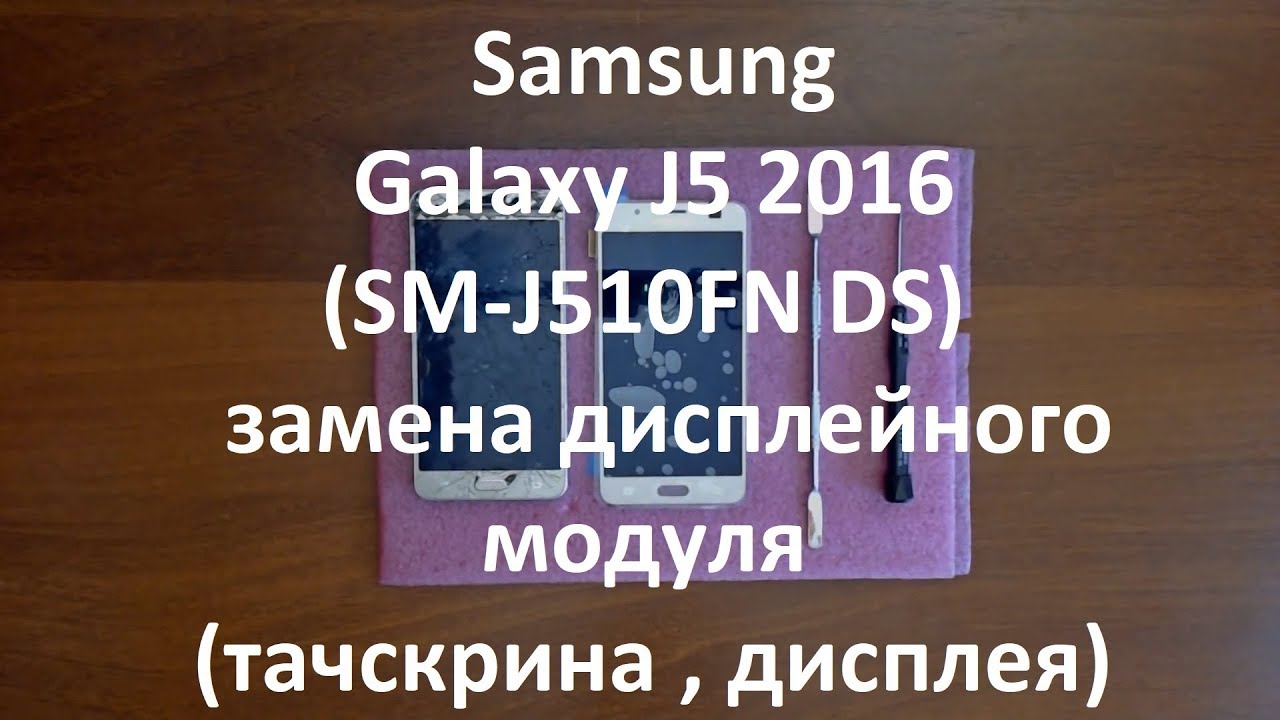 Samsung Galaxy J5 2016 ( SM-J510FN DS ) замена дисплейного модуля ( тачскрина , дисплея )