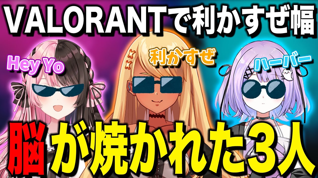 「VALORANTで利かすぜ幅」に脳が焼かれた3人（橘ひなの、神成きゅぴ、紫宮るな）【ぶいすぽっ！神成きゅぴ切り抜き】