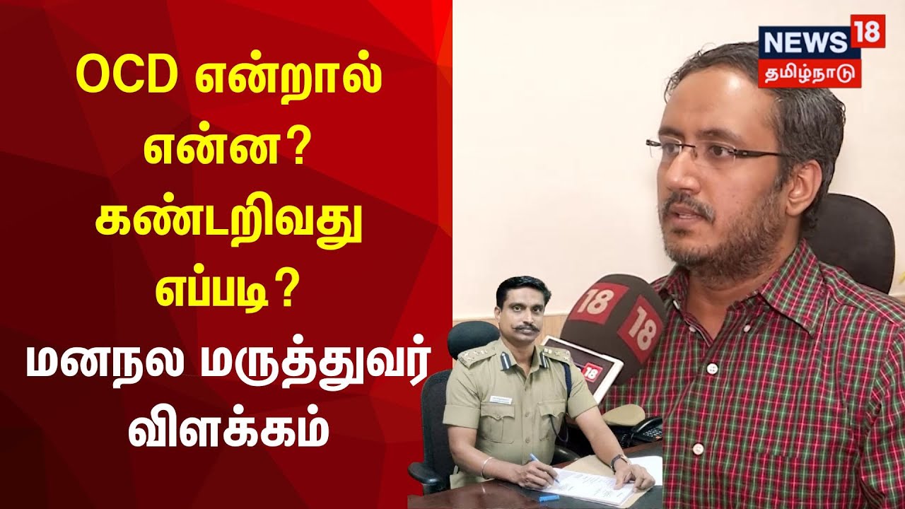 OCD என்றால் என்ன? கண்டறிவது எப்படி? - மருத்துவர் வசந்த் விளக்கம் | OCD  | DIG Vijayakumar