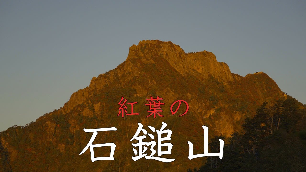 【登山】紅葉の石鎚山　2024年10月14日（愛媛県）【登山　四国】