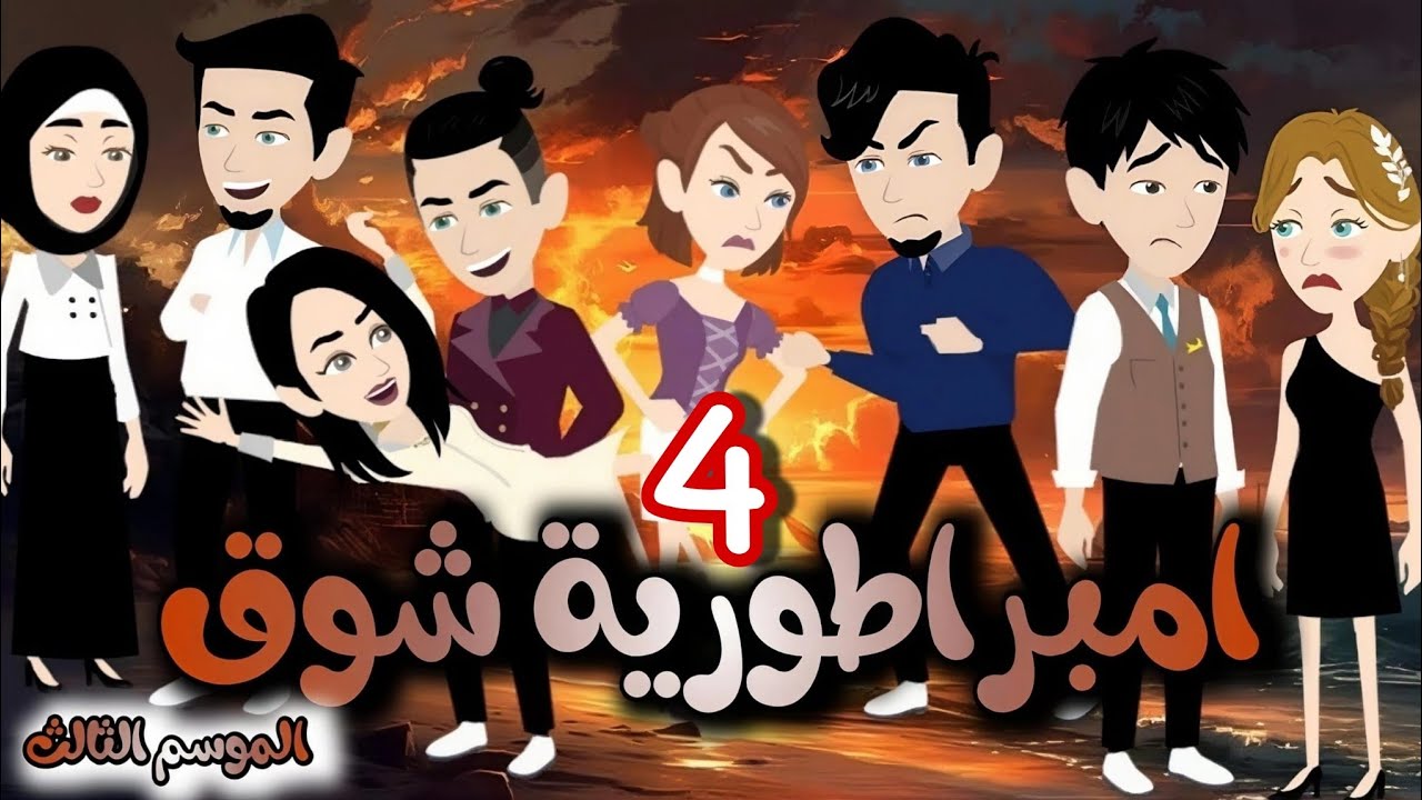 4-  امبراطورية شوق واخواتها - الموسم التالت