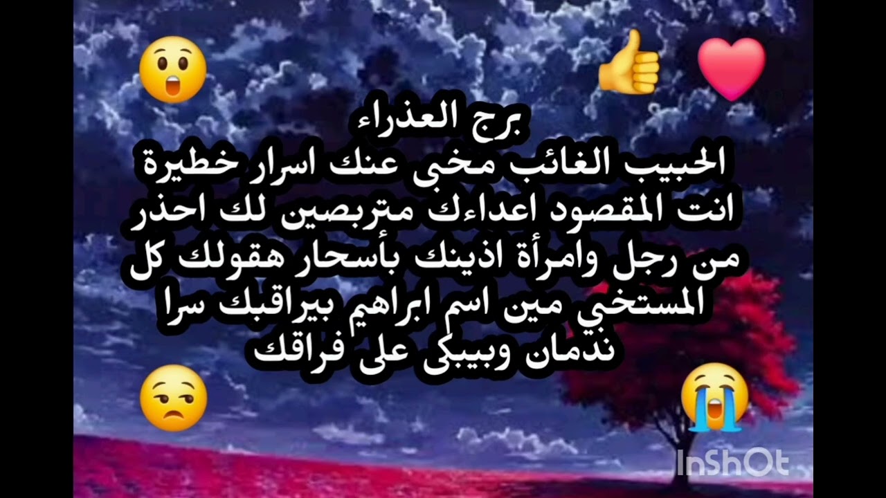 برج العذراء ♍️ الحبيب الغائب مخبى عنك اسرار خطيرة اعداءك متربصين لك احذر من رجل وامرأة هقولك أسمائ