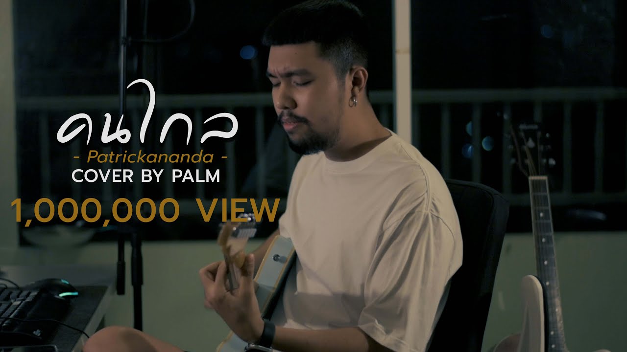 คนไกล &ndash; Patrickananda  (Cover by Palm)