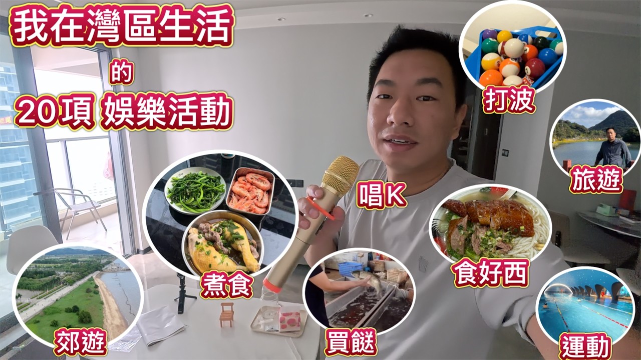 我在灣區生活的 20＋項 娛樂休閑活動，煲劇，唱K，種花，煮食，買餸，覓食，旅遊，兜風，健身，打波，下午茶，郊遊，夜生活，自駕遊！灣區大把野玩，退休，度假，唔會悶親！