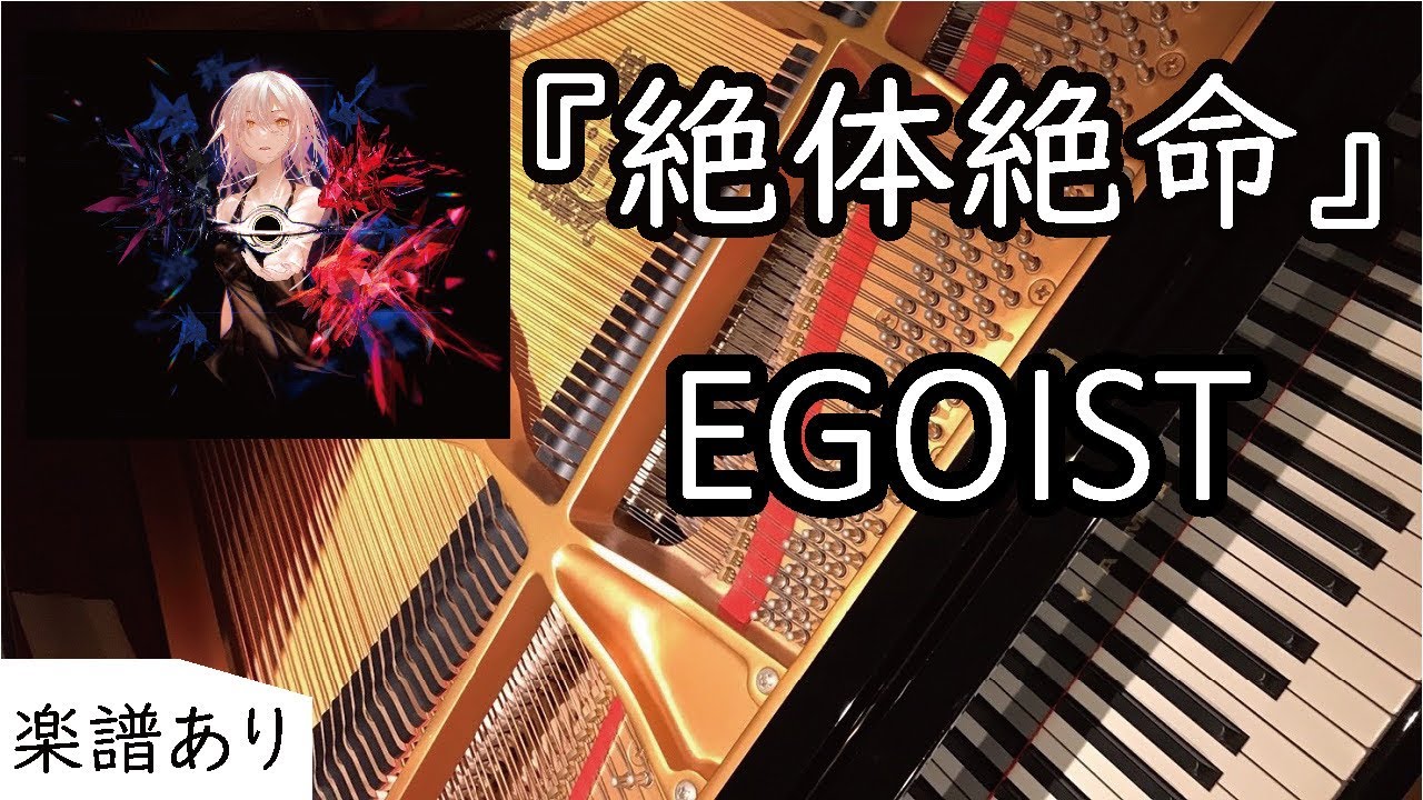 ピアノ - EGOIST - 絶体絶命 - piano - アズールレーン - エゴイスト 4周年主题曲 碧蓝航线 X EGOIST  绝体绝命 Zettai Zetsumei