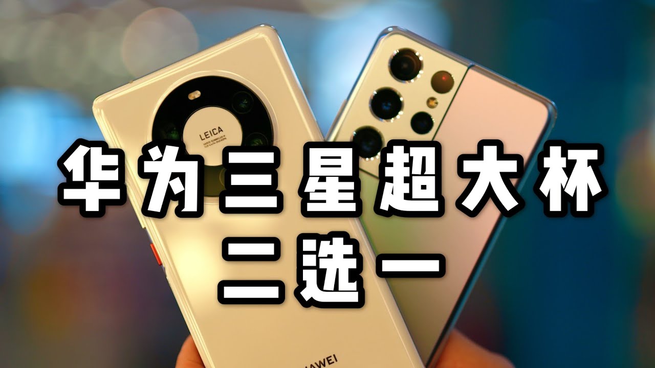 「花生説」2021华为再见，三星你好/ Mate40Pro+对比S21Ultra 使用报告