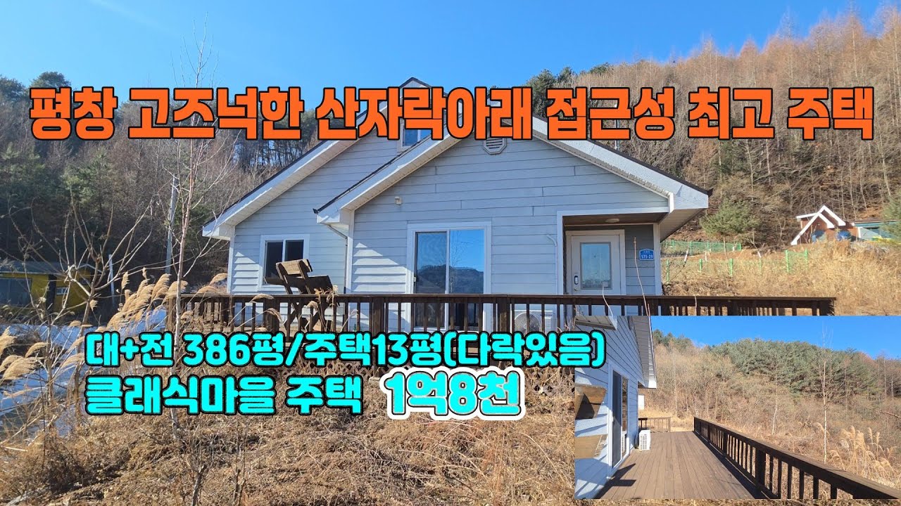 (평창전원주택) 매번 13317 평창600고지 산자락숲속안 넓은토지 아담한 주택 매매가1억8천만원 (평창 방림부동산)