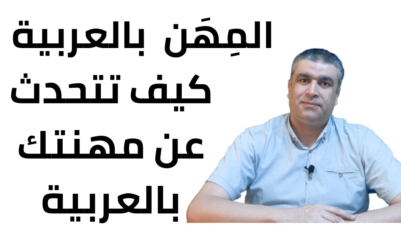 العربية للناطقين بغيرها || كيف تتحدث عن مهنتك عملك باللغة العربية || Learn Arabic