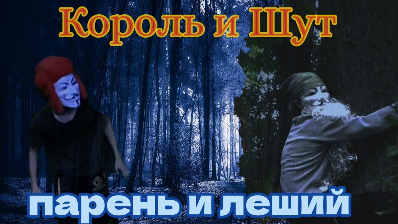 Король и Шут — парень и леший | ИЗ ВИДЕО: Король и Шут — тайная история