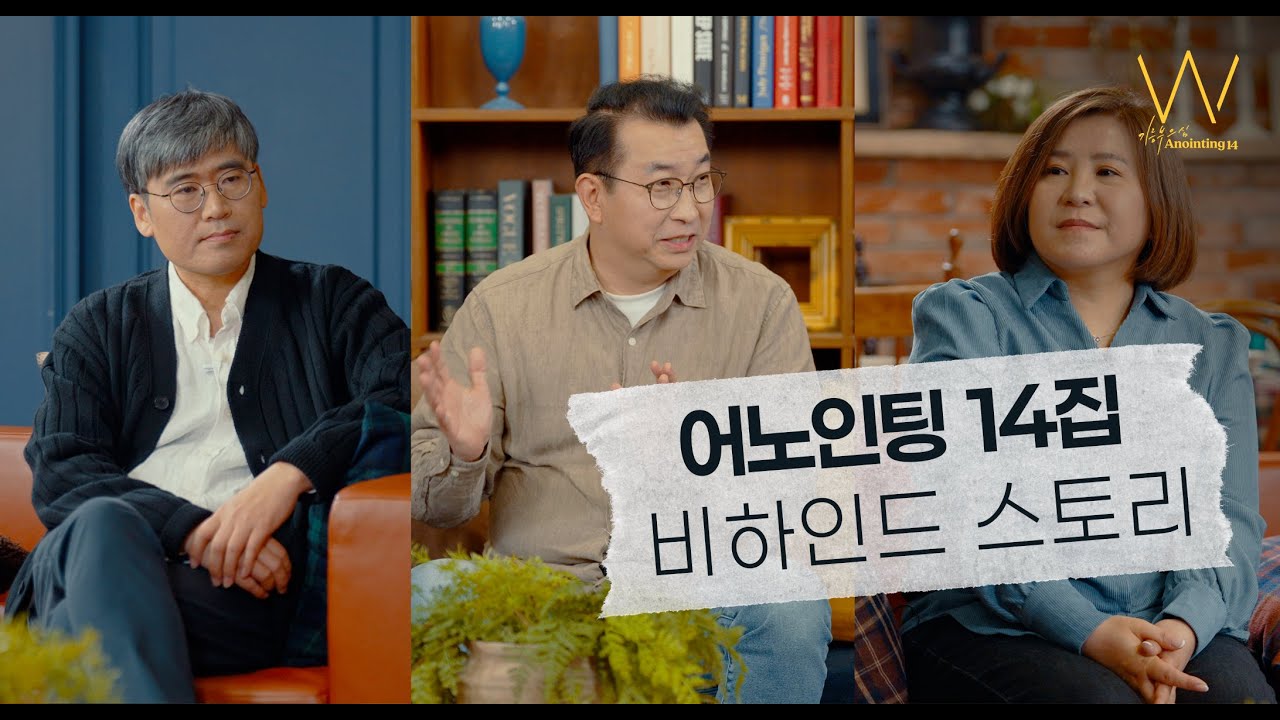 어노인팅 14집 비하인드 스토리ㅣANOINTING