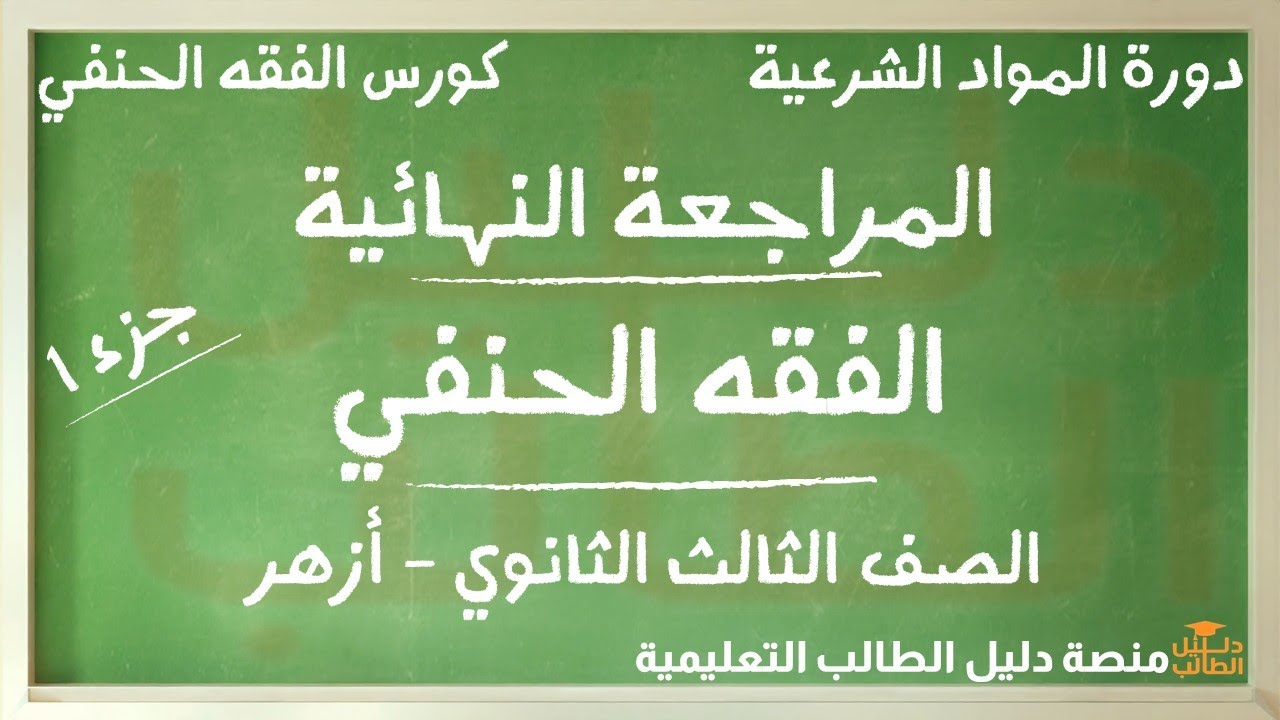مراجعة ليلة الامتحان في الفقه الحنفي الصف الثالث الثانوي أزهر المراجعة النهائية جزء 1