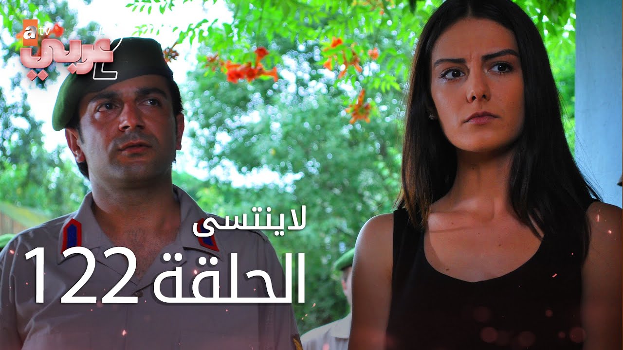 لايُنتسى | الحلقة 122 | atv عربي | Unutulmaz