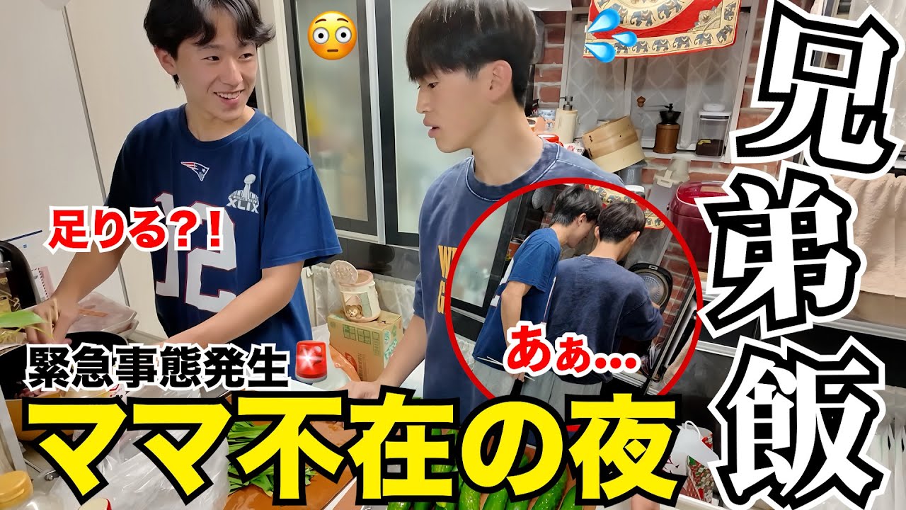 【大家族】ママ不在の夜💦兄弟で夕食作りに挑戦のはずが...~がんばれお兄ちゃん編~