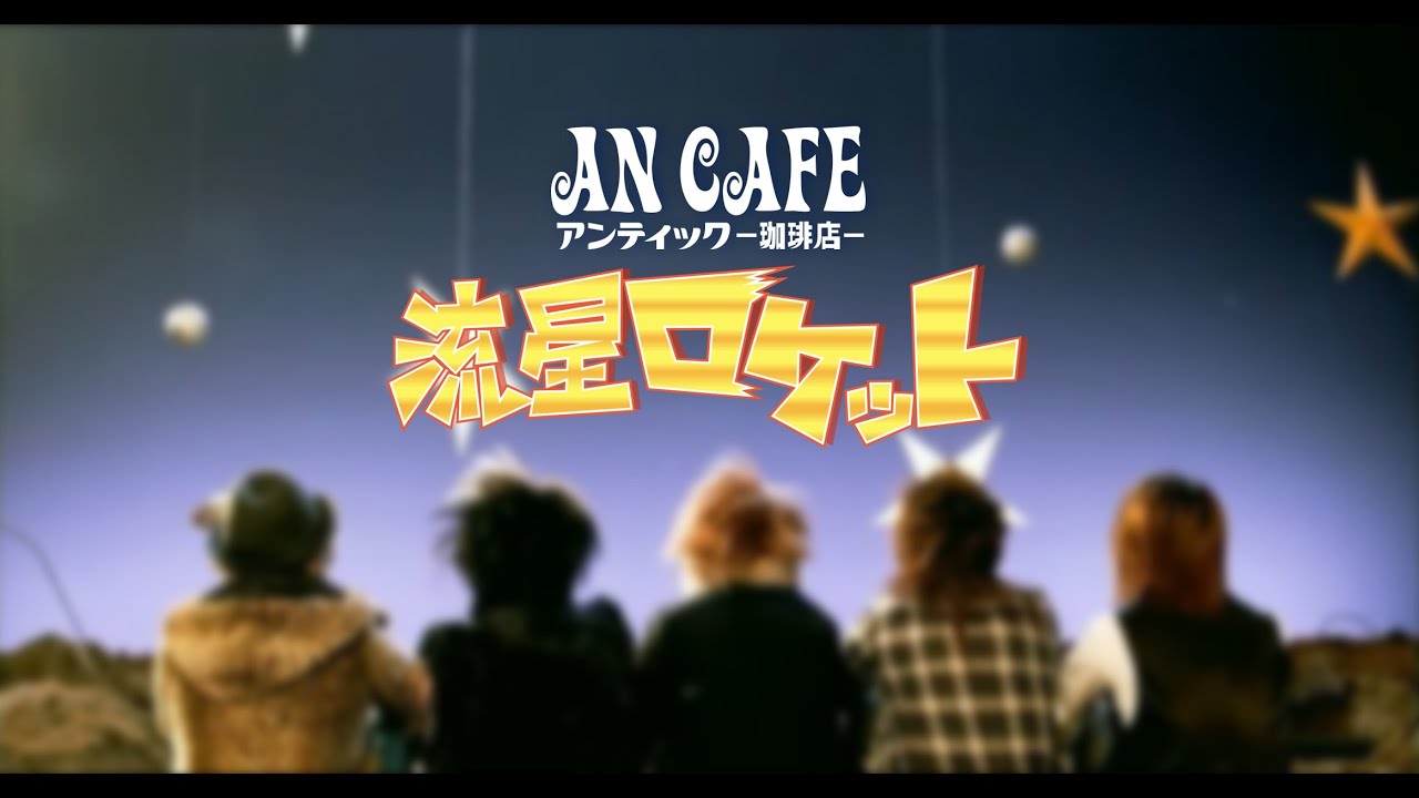 アンティック-珈琲店- 「流星ロケット」PV | An Cafe「Ryuusei Rocket」PV [4K]