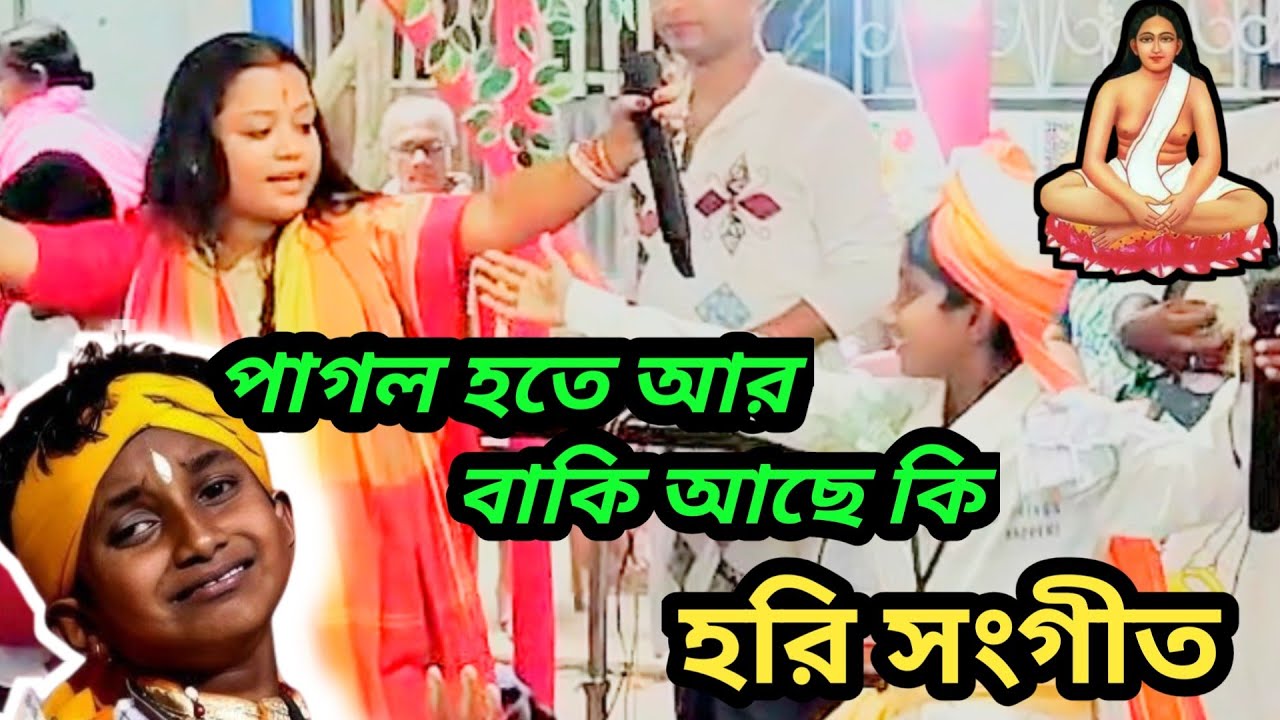 পাগল হতে আর বাকি আছে কি ! হরি সংগীত গান! শিল্পী সাগরিকা মন্ডল ও জয়ন্ত বাউলি