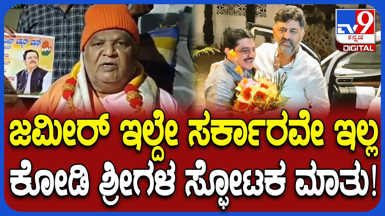 Kodi Mutt Swamiji on Zameer Ahmed: ಮಾಜಿ ಸಚಿವ ಜಮೀರ್ ಅಹ್ಮದ್ ಪರ ಕೋಡಿ&zwnj; ಶ್ರೀಗಳು ಏನಂದ್ರು ಗೊತ್ತಾ?| #TV9D