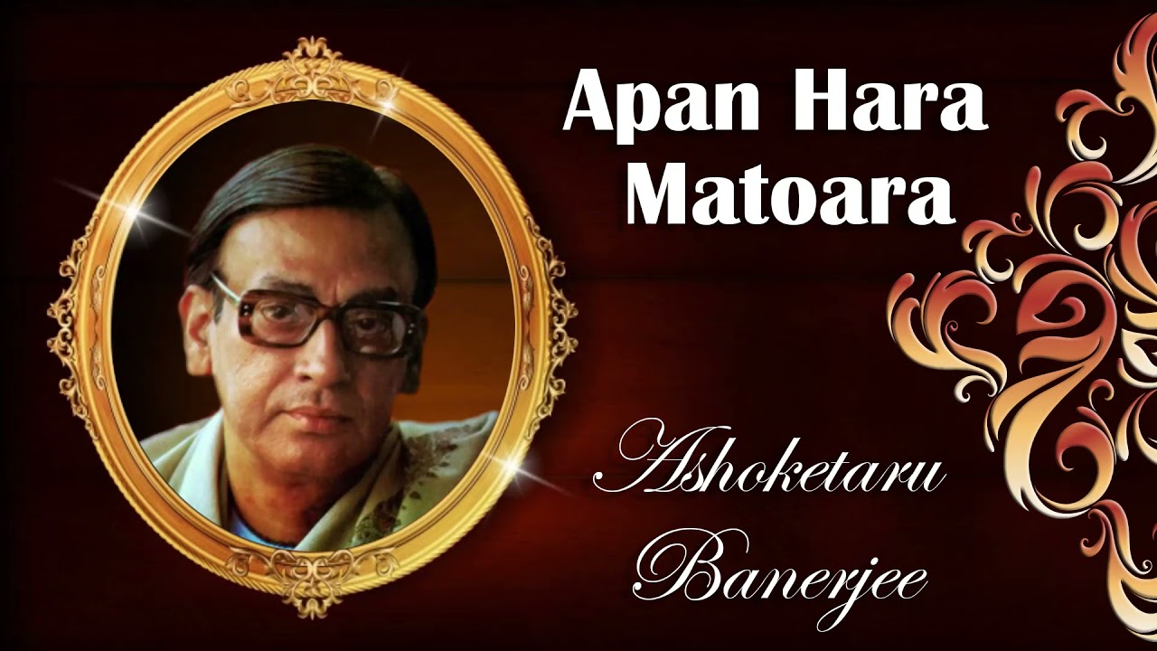 Ashoketaru Banerjee | Rabindrasangeet | Apan Hara Matoara | Tagore Song