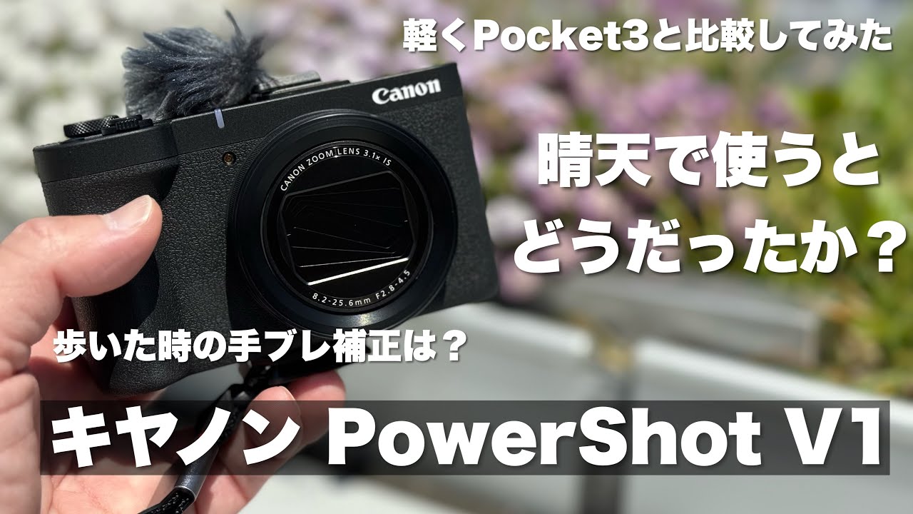 【歩きの手ブレ補正はいまいちかな】キヤノン PowerShot V1で散歩 /軽くPocket 3とも比較してみた/ VLOGと写真 写りは綺麗