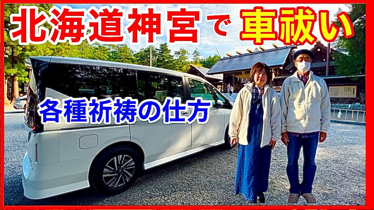 【車祓い】北海道神宮で各種祈祷の仕方　システム化された神社と昔ながらの神社（函館亀田八幡宮）の車祓い