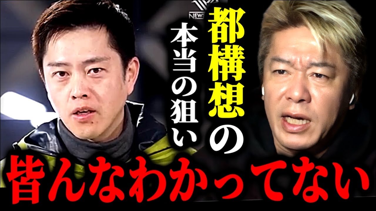 【ホリエモン】大阪都構想の“本当の目的”とは？吉村洋文が語る、日本が成長を失った構造【吉村洋文,日本維新の会, 大阪都構想,大阪IR, カジノ, F1大阪,アリーナ構想, ドバイ,石丸伸二, 橋下徹】