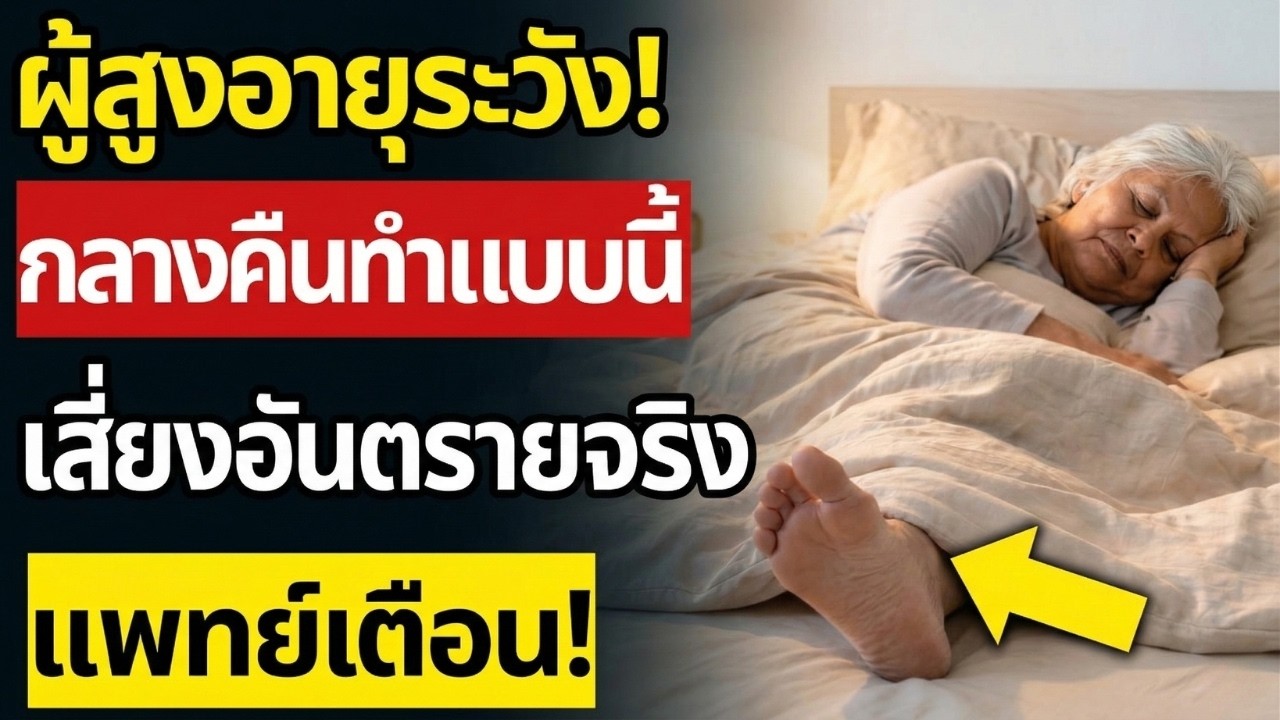 แพทย์เตือน: พฤติกรรมก่อนนอนบางอย่าง อาจเพิ่มความเสี่ยงหัวใจและหลอดเลือดในผู้สูงอายุ