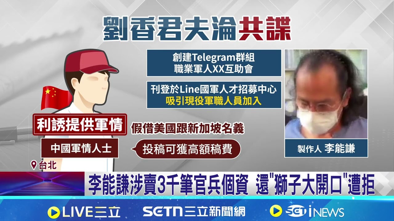女星丈夫是共諜! 名製作人李能謙起訴求刑12年 涉助詐團吸金遭拘提 劉香君夫淪共諜再遭起訴 李能謙涉賣3千筆官兵個資 還