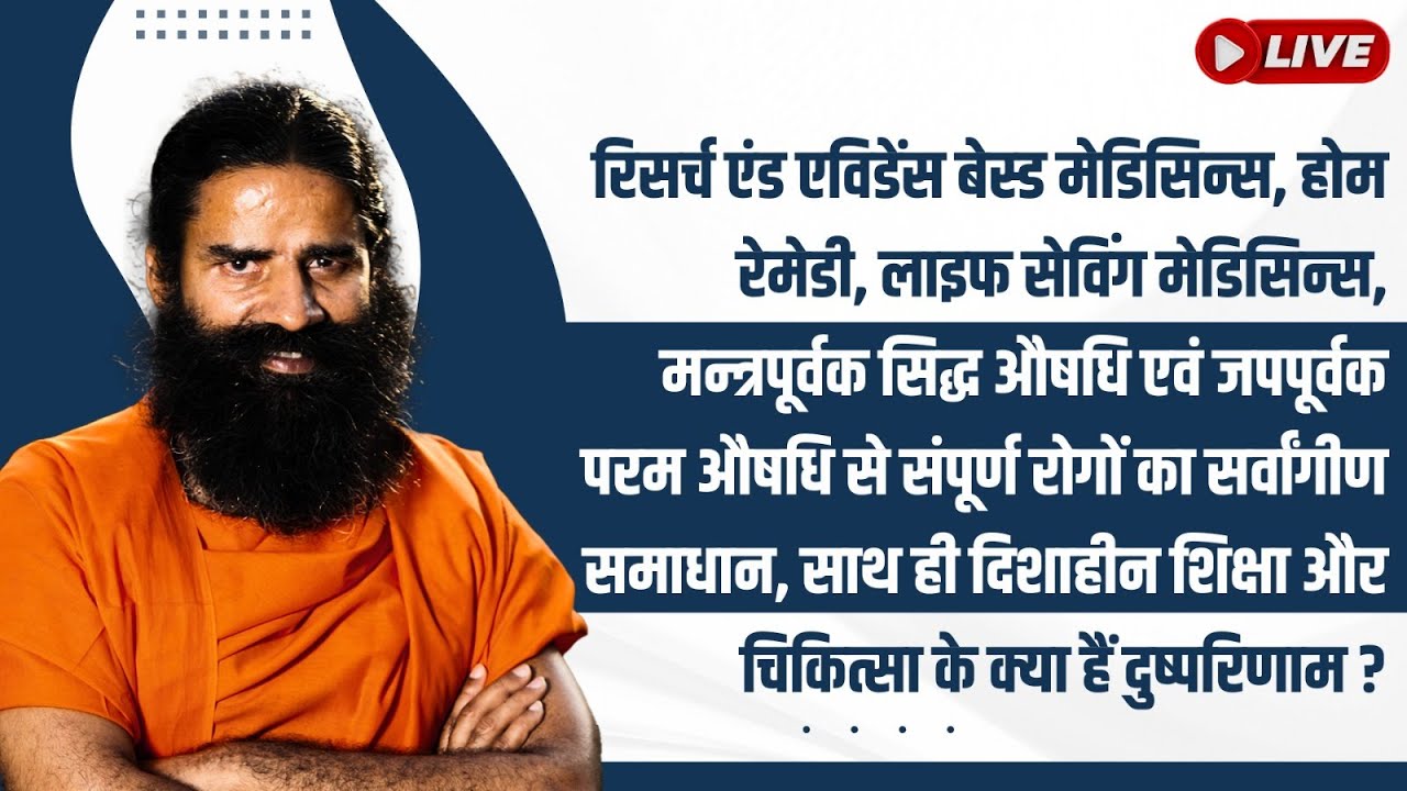 रिसर्च एंड एविडेंस बेस्ड मेडिसिन्स, होम रेमेडी, लाइफ सेविंग मेडिसिन्स, मन्त्रपूर्वक सिद्ध औषधि