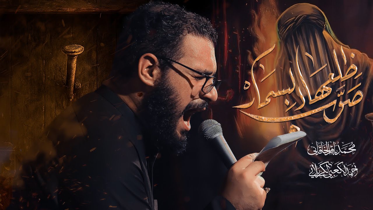 صوب ضلعها البسمار | الملا محمد باقر الخاقاني - هيئة الحسن المجتبى عليه السلام - الديوانية 
