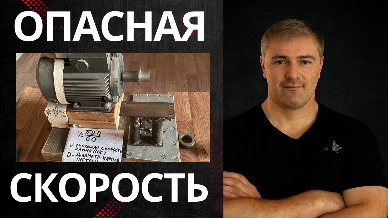 Наждак #4: Диаметр круга и опасные обороты | Расчет чтобы круг не разлетелся