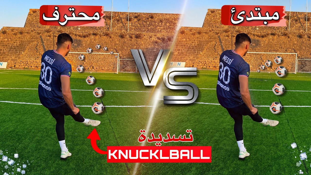 تعّلم تسديدة (KNUCKLEBALL) الخارقة | أخطر تسديدة في العالم!🚀🔥