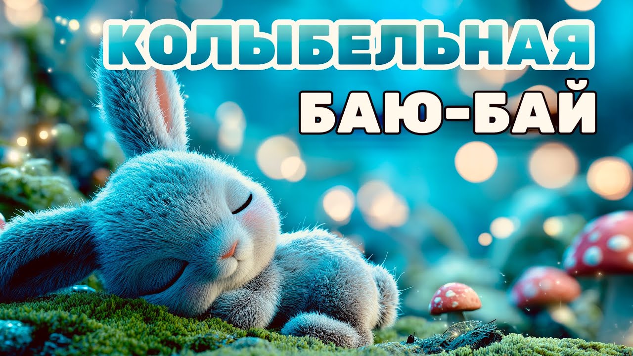 🐰 Баю-бай в тихом лесу — Нежная колыбельная для сна | Спокойный голос и музыка