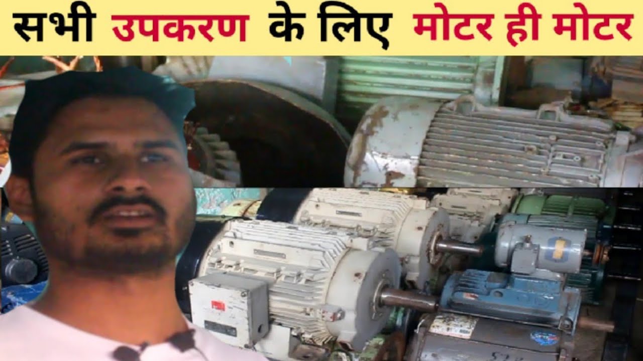 चारे, स्पेलर, फैक्ट्री,कोल्हु के लिए बुढ़ाना मोटर Motor Market for Fodder, Speller, Factory, Crusher