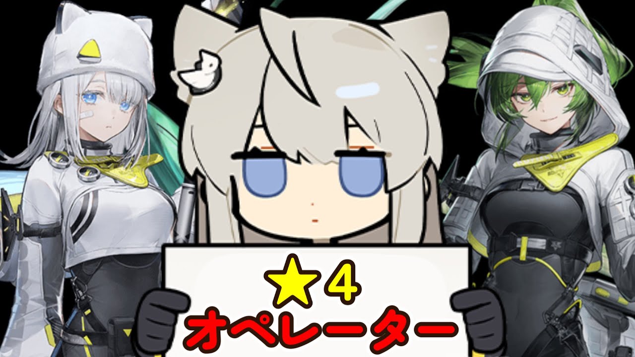 何も知らんけど★４オペレーターを雑談する管理人になりたいドクター【アークナイツ/エンドフィールド】