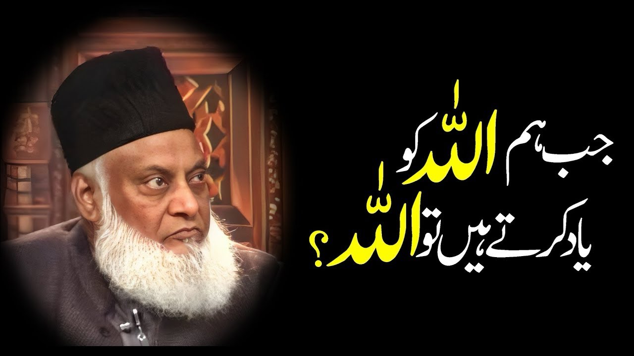 Jab Hum Allah Ko Yaad Karte Hain | Zikr e Ilahi Ki Barkat | Dr Israr Ahmed Bayan