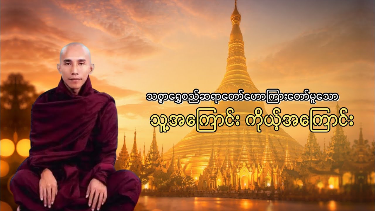 သူ့အကြောင်း ကိုယ့်အကြောင်း တရားဒေသနာတော် 🙏🙏🙏  #သစ္စာရွှေစည်ဆရာတော် ဘုရားကြီး