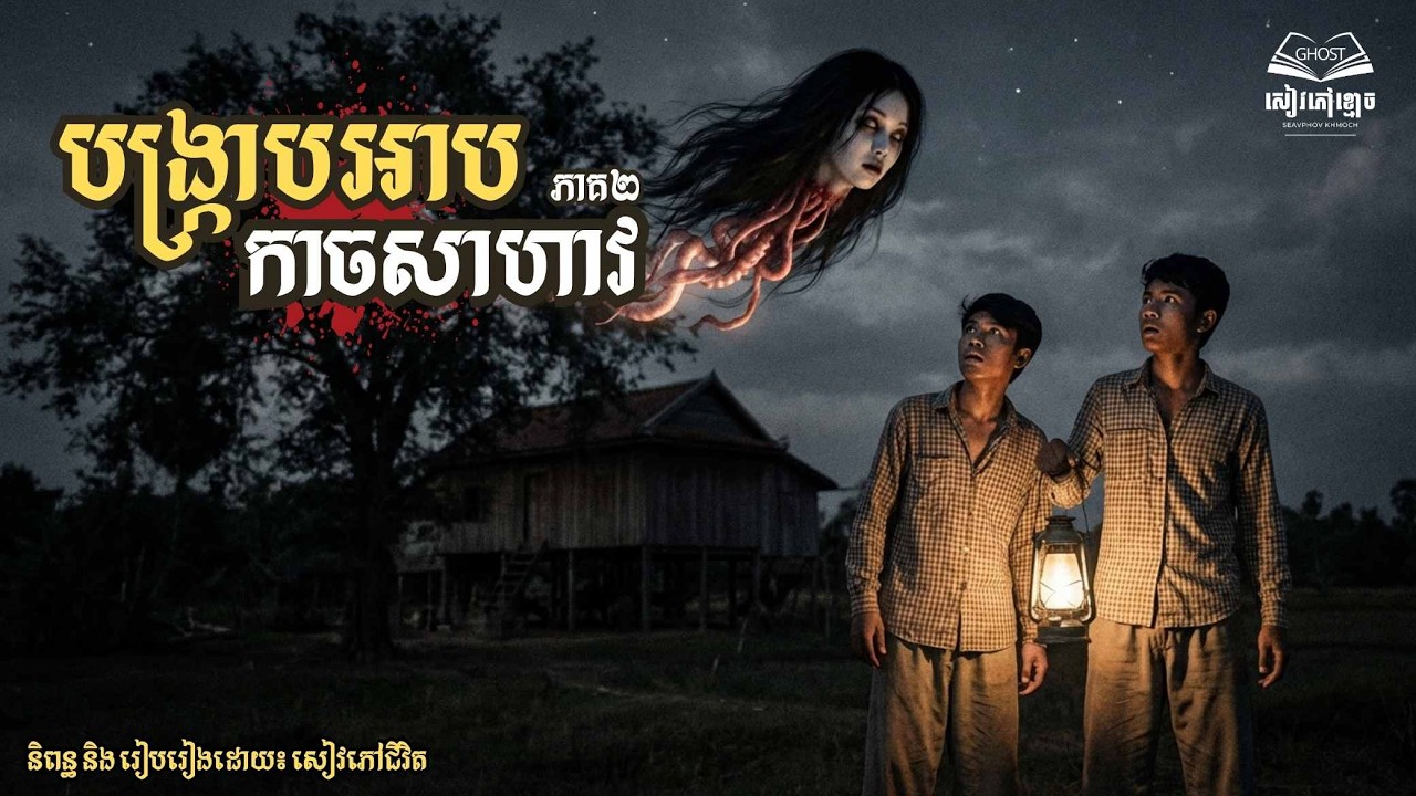 រឿង៖ បង្ក្រាបអាបកាចសាហាវសង្គ្រោះអ្នកភូមិ | ភាគ២ | និទានពេលគេង | សៀវភៅខ្មោច | A Book from Ghosts