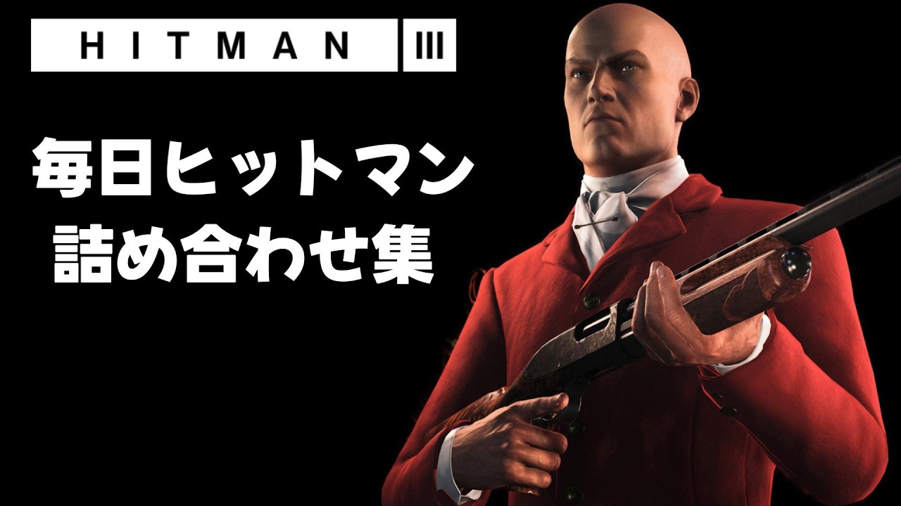 ヒットマン3 - 毎日ヒットマン詰め合わせ集 VOL 1
