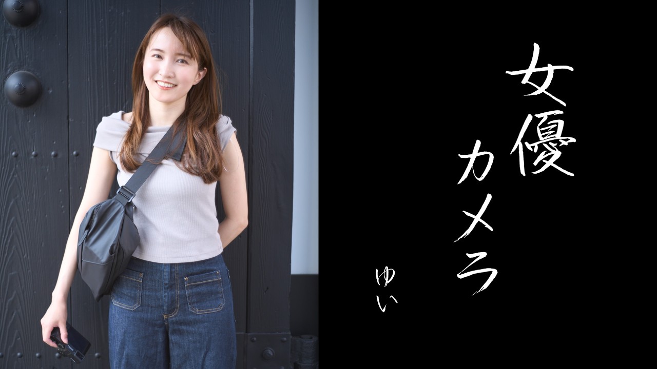 【女優カメラ】#9 山ガールYouTuberゆいさんと日暮里・谷中銀座で写真散歩！プロの撮影テクニックで街の風景が激変！｜Leica D-LUX 8 SUNPOWER ASAROMA GT